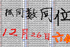 12月26日六合• ★為王在自己的國度★