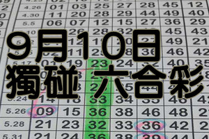 9月10日 獨碰 六合彩