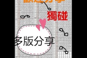 10月25日 六合彩 連碰 獨支 專車獨碰 兩支