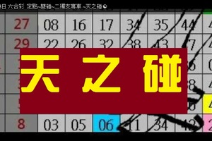 11月13日 六合彩 定點~雙碰~二獨支專車 ~天之碰☯