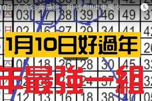 1月10日 六合彩 年最強一組 連炮!!車車獨支