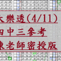 4月11日~大樂透~四中三參考~陳老師教你抓數字~包君滿意~