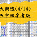 4月14日~大樂透~五中四參考版~財神爺降臨~看到賺到滿到爽到~