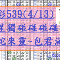 4月13日~金彩539~三星獨碰碰碰碰碰~靈蛇來靈~包君滿意~