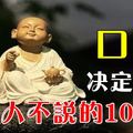 口德決定運勢，聰明人不說的10種話 