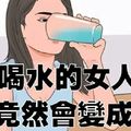 長期喝水的女人，竟然會變成這樣！！驚呆了 