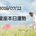 2016年7月12日 星座運勢