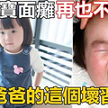 3歲寶寶面癱再也不能笑，竟是因為爸爸的這個壞習慣引起! 