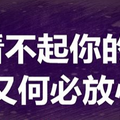 看不起你的人 你又何必放心裡 