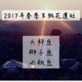 2017年春季末桃花運旺的星座 