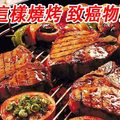 營養學家說：肉類這樣燒烤 致癌物最少