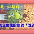 血管一年比一年堵嗎？哪些食物能給血管「洗澡」？