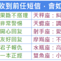 12星座收到前任短信，會如何回復？ 