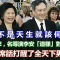 老婆不是天生就該伺候你！一直以來，名導演李安「這樣」對待老婆…他一席話打醒了全天下男人！ 