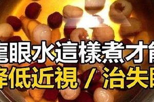 「這樣東西」泡水喝降低近視！失眠喝了七日痊癒！99％的人不知道正確煮法！