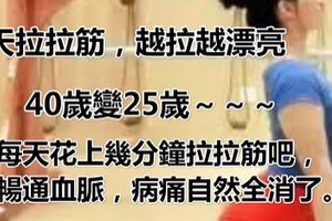 每天拉拉筋，越拉越漂亮，40歲變25歲～～～ 