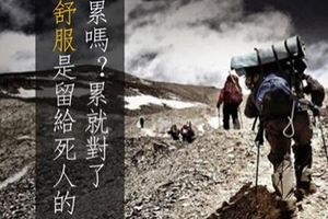 「舒服」，是留給死人的！ (文很短，力道卻很強...)