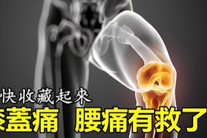 膝蓋痛、腰痛有救了！而且還非常簡單，趕快收藏起來！