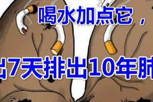 長期抽煙肺都「黑」啦！每天喝水加點它，不出7天排出10年肺毒