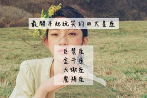 最開不起玩笑的四大星座，心眼小到說翻臉就翻臉！