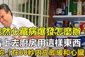 突然心藏病爆發怎麼辦？馬上去廚房用這樣東西，讓你「在60秒內立即緩和心臟病」！ 