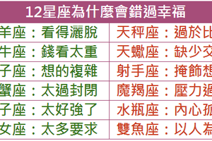 12星座為什麼會錯過幸福 