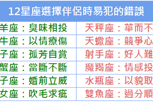 12星座選擇伴侶時易犯的錯誤 