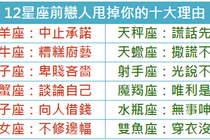 12星座前戀人甩掉你的十大理由 