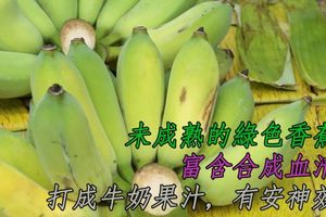 吃對這款「綠香蕉皮」搭牛奶　專家：助安神解緊張