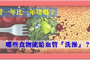 血管一年比一年堵嗎？哪些食物能給血管「洗澡」？