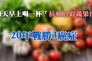 20年戰勝3癌！醫師每天早上喝一杯「抗癌五彩蔬果汁」，常保體質弱鹼性