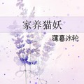 [現代] 《家養貓妖》BY 薄暮冰輪(短篇)