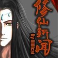 <BL>[玄幻] 《修仙新聞》BY lililicat（榜推高積分VIP2016-08-20完結）oo