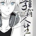 <BL>[重生] 《重生之學霸人生》BY65（VIP2016-08-20完結）上