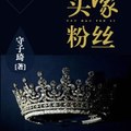 [現代] 《影帝級腦殘粉/頭壕粉絲》BY守子琦/守本琦子（銀牌推薦VIP2016-08-21完結）下