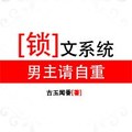 <BL>[穿越] 《鎖文系統：男主請自重（修改版）》BY古玉聞香（銀牌推薦VIP2016-08-02修改完結）下