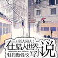 <BL>[同人] 《（獵人同人）在獵人世界寫小說》BY 牡丹傲骨（完結）