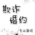 <BL>[現代] 《欺詐婚約》BY專業圍觀（金牌推薦VIP2016-09-11完結）上