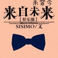 [網遊] 《來自未來[娛樂圈]》BY SISIMO（金牌推薦超高積分VIP2016-09-21完結）下