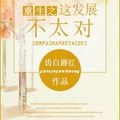 [重生] 《重生之這發展不太對》BY齒白唇紅（VIP2016-10-06完結）上