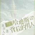 [同人] 《818搶婚冥王的男人》BY直白人家（金牌推薦高積分VIP2016-10-19完結）o