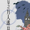 [穿越] 《快穿之萬人迷Ⅱ》BY東施娘（銀牌推薦高積分VIP2016-10-12完結）o