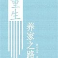 [重生] 《重生養家之路》BY漁小乖乖（金牌推薦高積分VIP20165-11-16完結+番外）oo