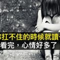 【30至47歲，當你扛不住的時候就讀一遍】看完，心情好多了！