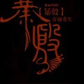 <BL>[穿越] 《暴殷 》BYSISIMO（金牌推薦高積分VIP2016-06-28完結）C