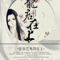 [穿越] 《穿書之龍君在上》BY山河故我（金牌推薦高積分VIP2016-10-13完結）ooo