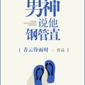 [現代] 《男神說他鋼管直》BY青雲待雨時（金牌推薦高積分VIP2016-11-25完結）ooo