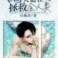 [重生] 《今天也在拯救全人類[重生]》BY白狐辭（榜推高積分VIP2016-11-30完結）ooo