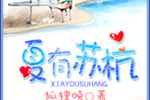 <BL>[網遊] 《夏有蘇杭》BY狐狸晚（頻道金榜推薦VIP2014-01-11正文完結）B