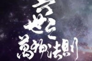 <BL>[玄幻] 《異世之萬物法則》焦糖冬瓜（金牌推薦高積分VIP2016-07-20完結）A